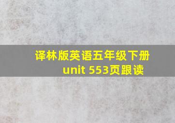 译林版英语五年级下册unit 553页跟读